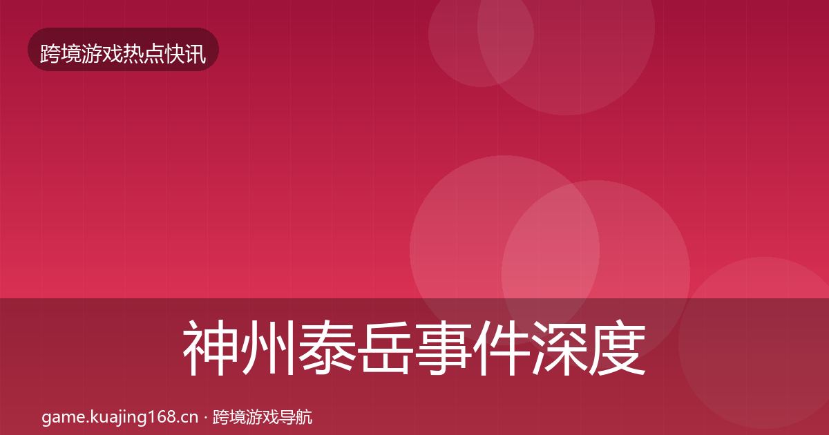神州泰岳重磅消息实践指南·第223篇