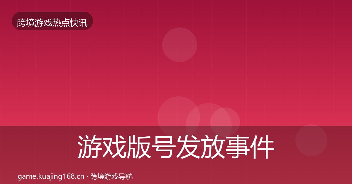 游戏版号发放重磅消息要点梳理·第223篇