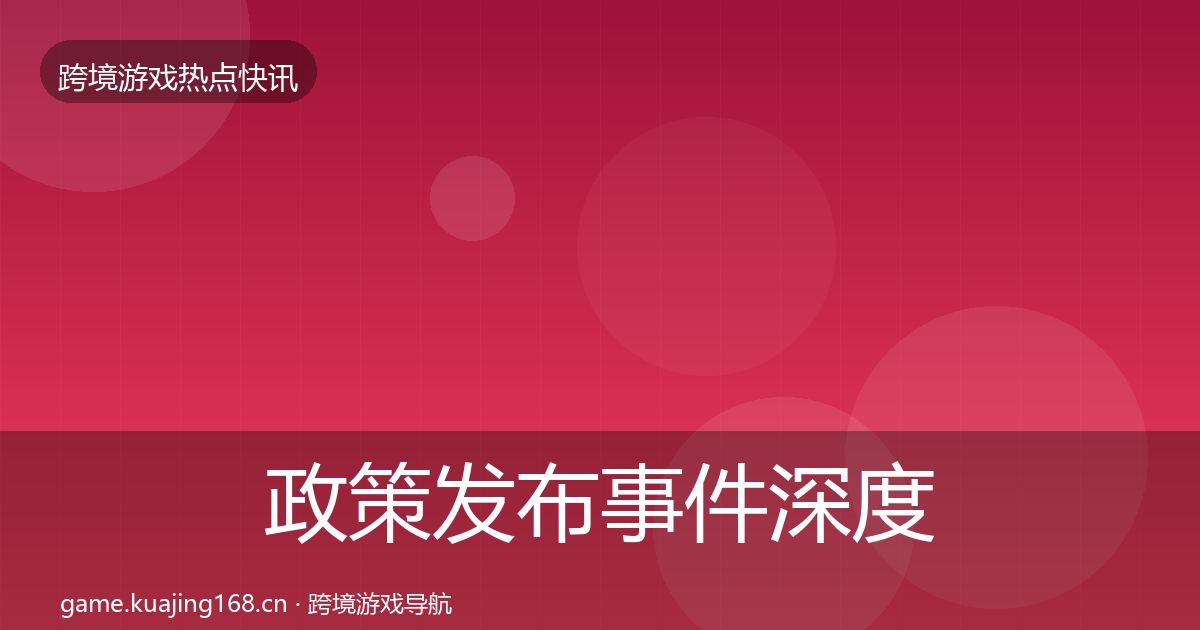政策发布重磅消息入门到进阶·第224篇