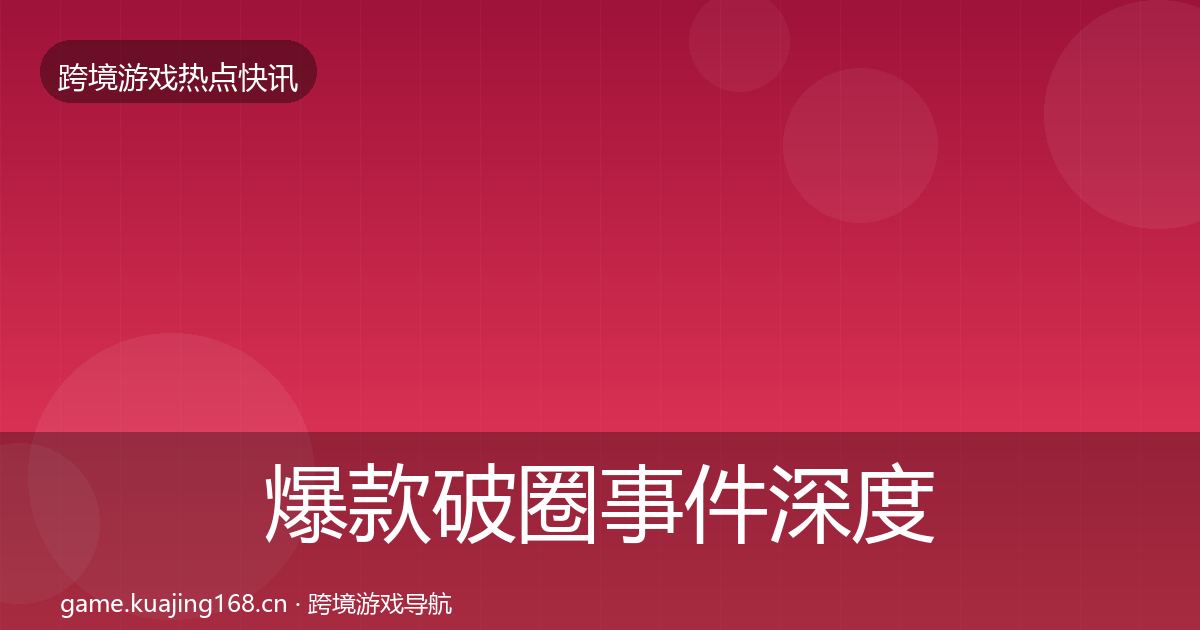 爆款破圈重磅消息全攻略·第225篇