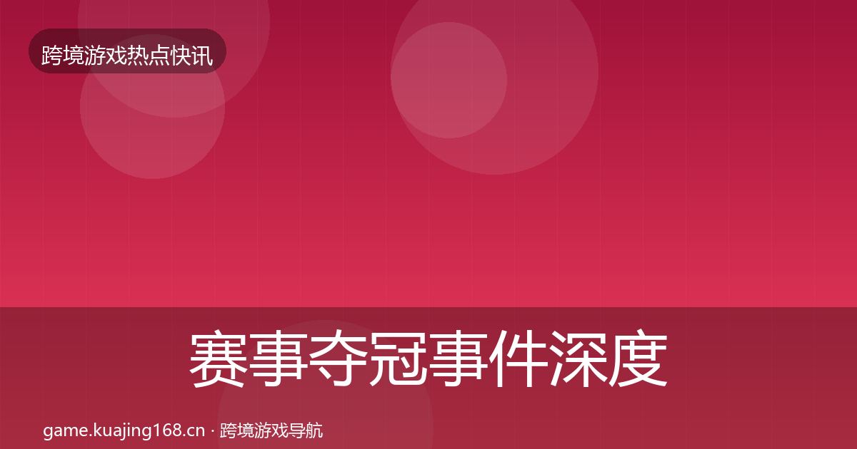 赛事夺冠重磅消息实践指南·第225篇