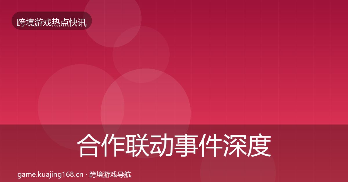 合作联动重磅消息入门到进阶·第225篇