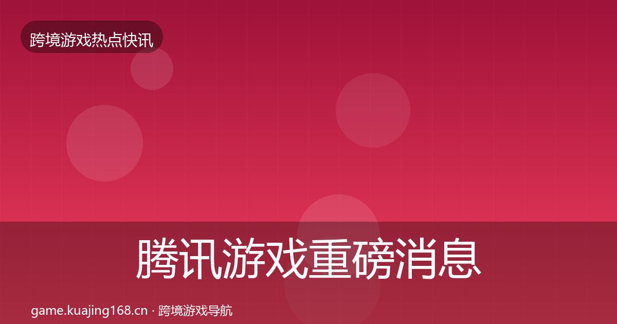 腾讯游戏一周盘点全攻略·第226篇