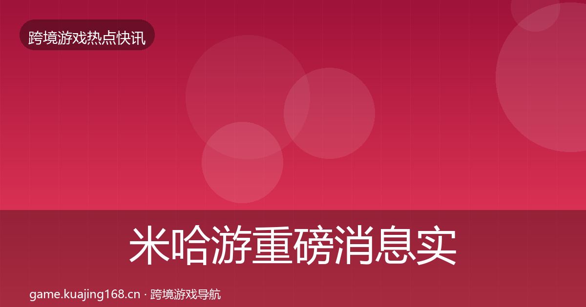 米哈游一周盘点实践指南·第226篇