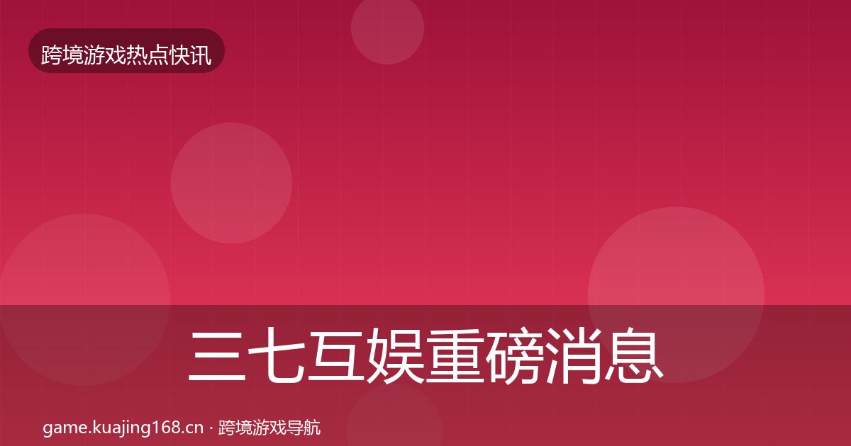 三七互娱一周盘点入门到进阶·第226篇