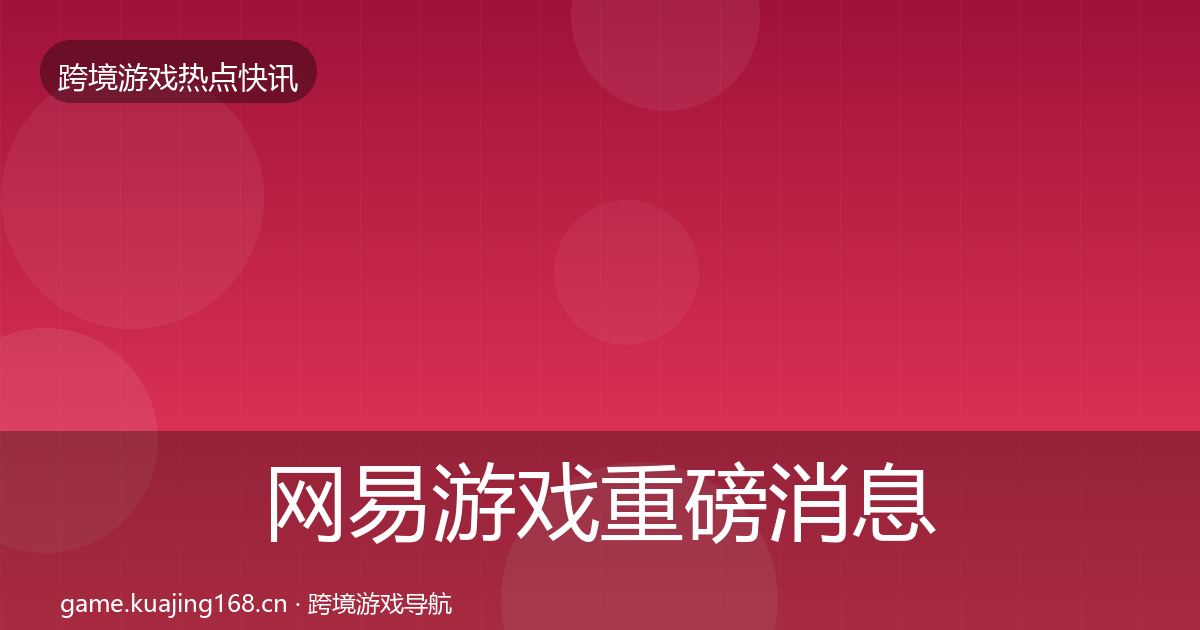 网易游戏一周盘点全攻略·第227篇