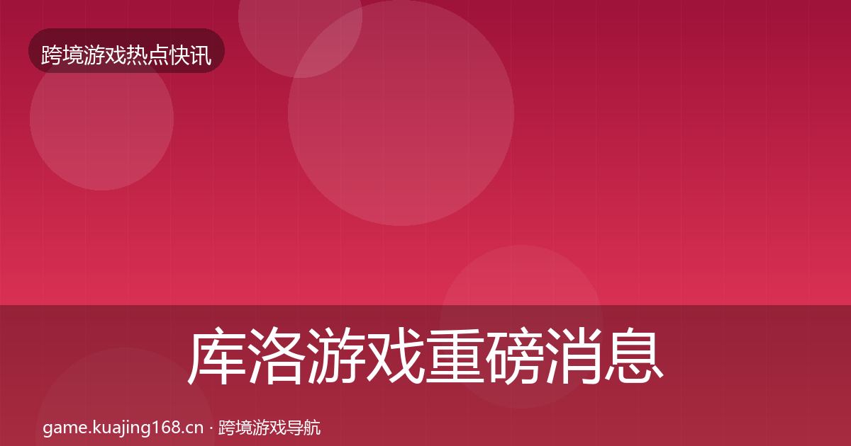 库洛游戏一周盘点入门到进阶·第227篇