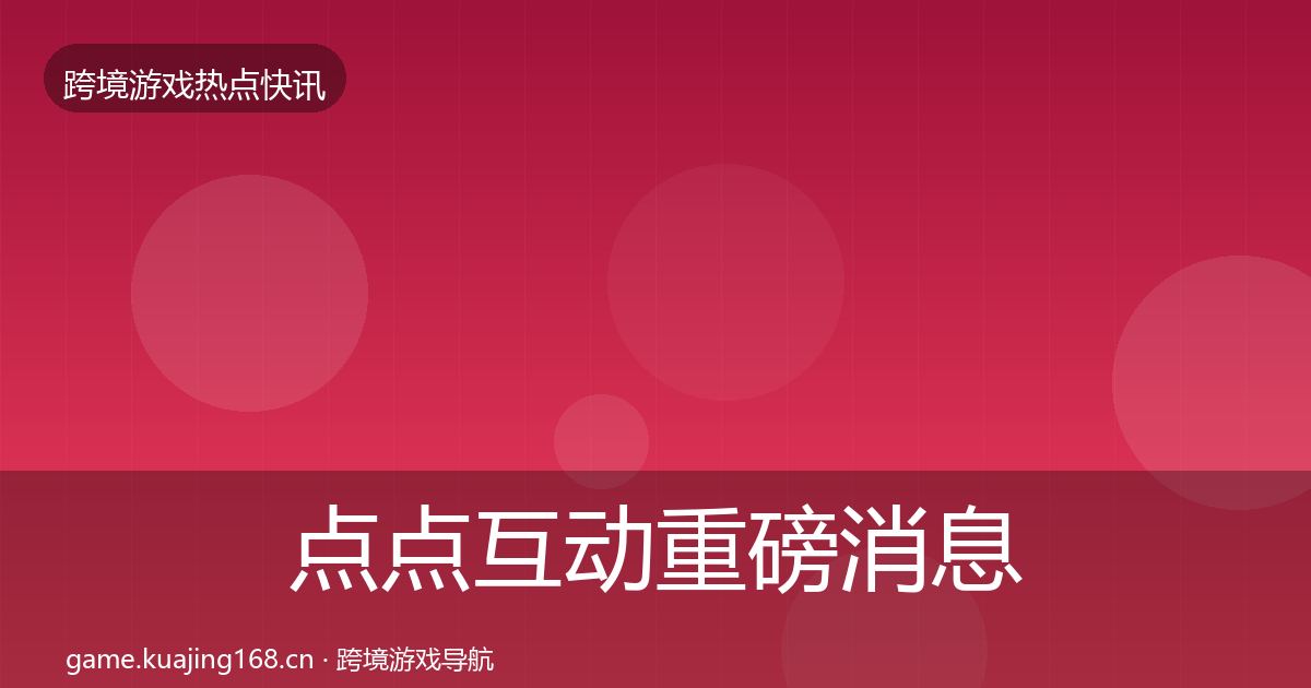 点点互动一周盘点全攻略·第228篇