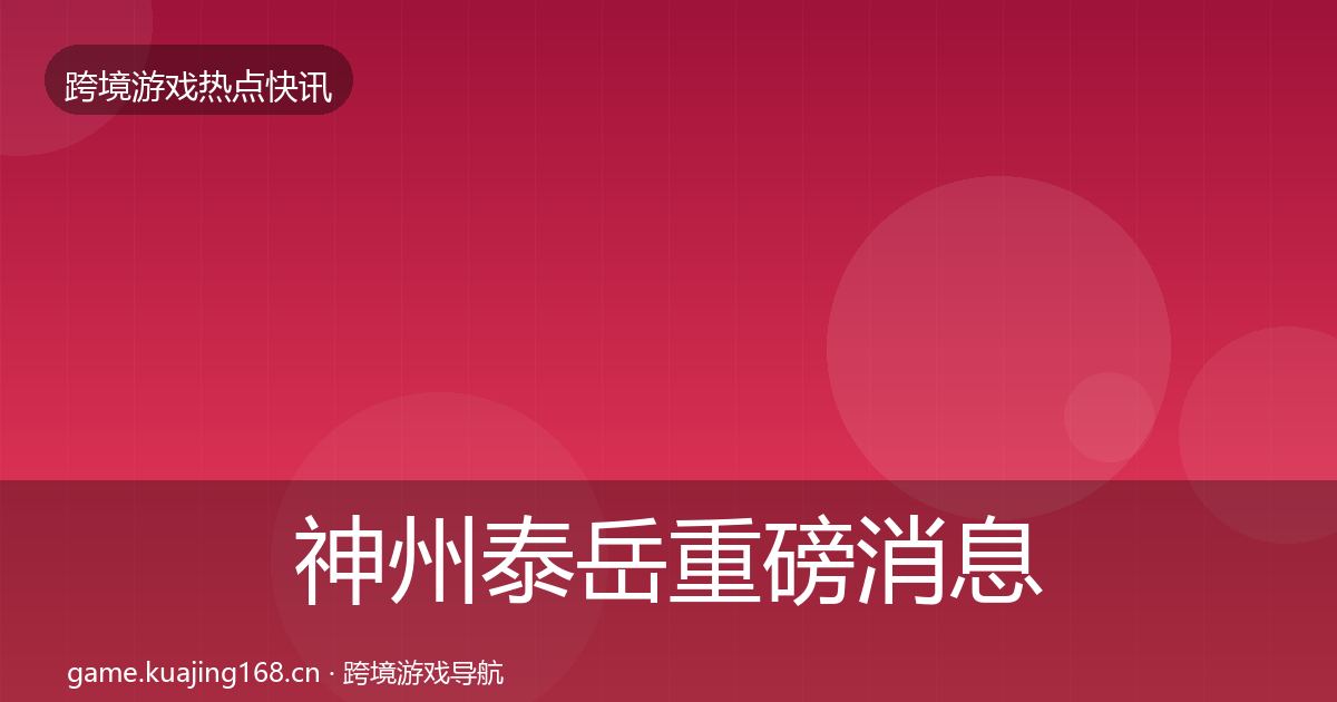 神州泰岳一周盘点实践指南·第228篇