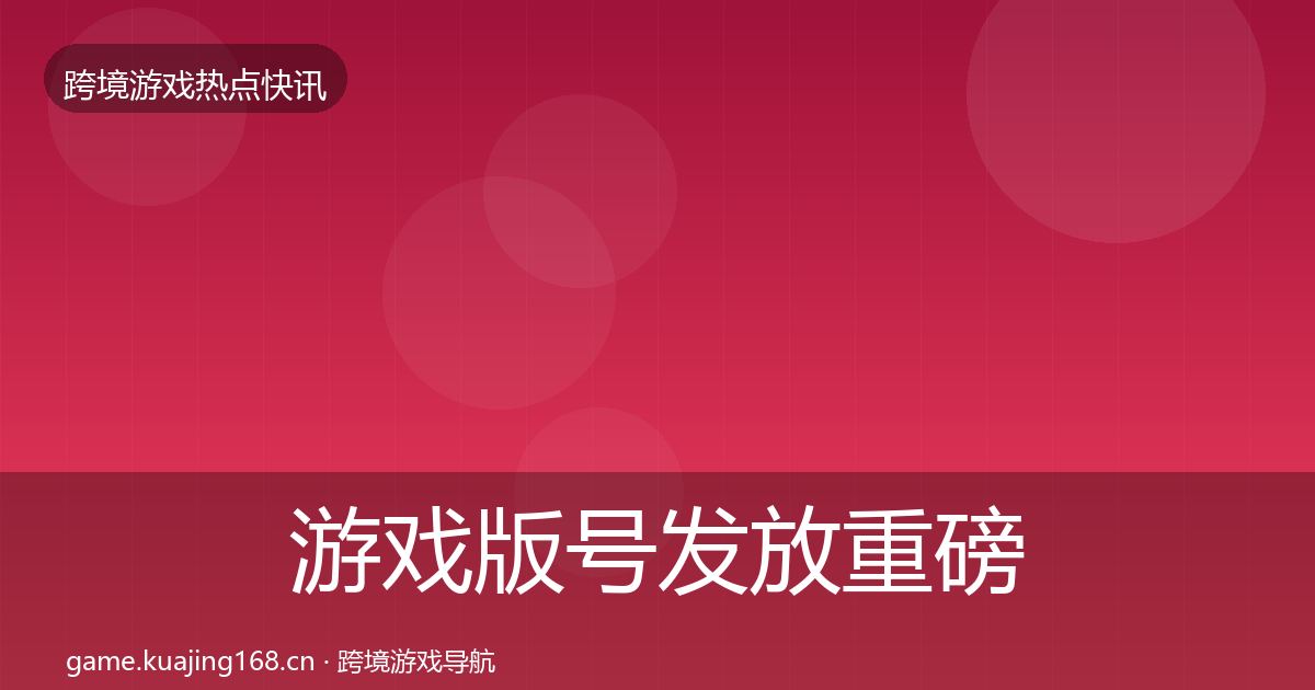 游戏版号发放一周盘点要点梳理·第228篇