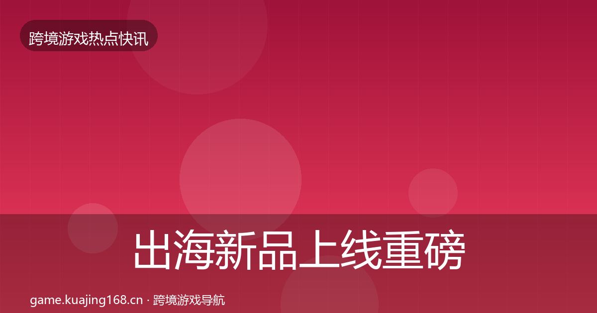 出海新品上线一周盘点入门到进阶·第228篇