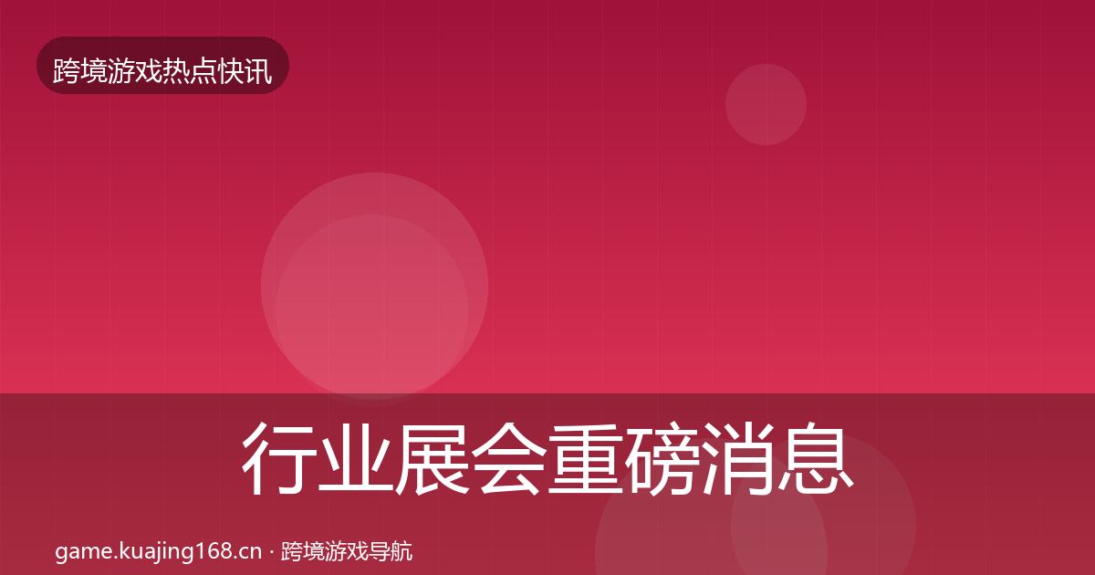 行业展会一周盘点要点梳理·第229篇