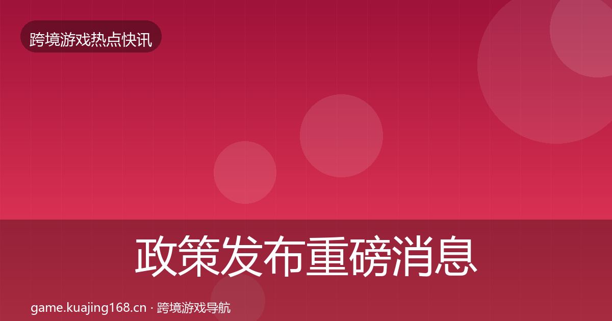 政策发布一周盘点入门到进阶·第229篇