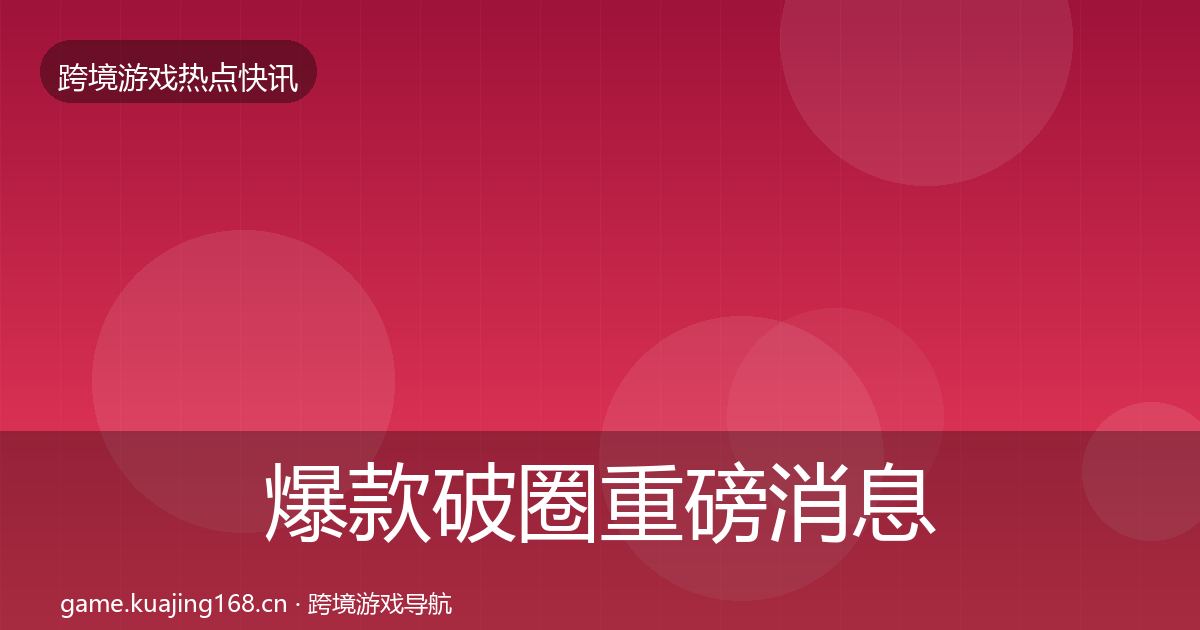 爆款破圈一周盘点全攻略·第230篇
