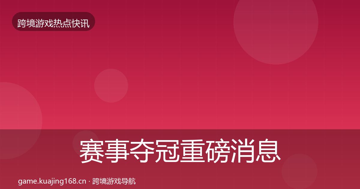 赛事夺冠一周盘点实践指南·第230篇