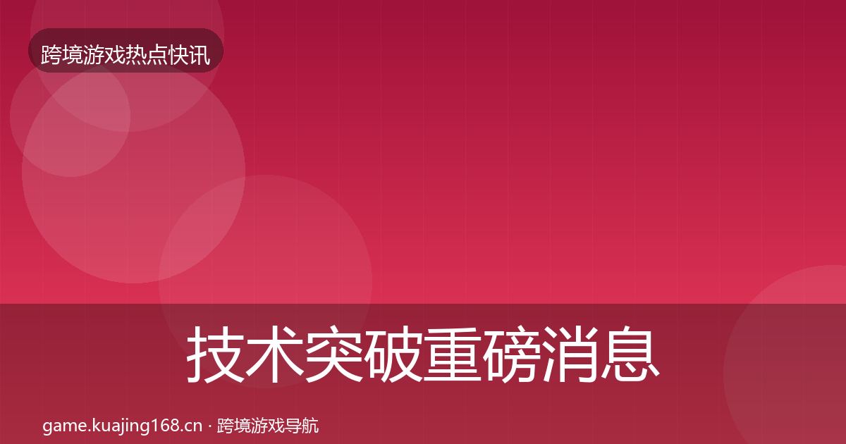技术突破一周盘点要点梳理·第230篇