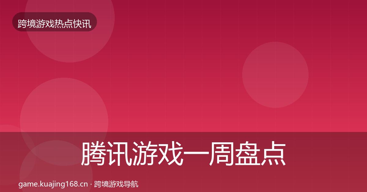 腾讯游戏突发速报全攻略·第231篇