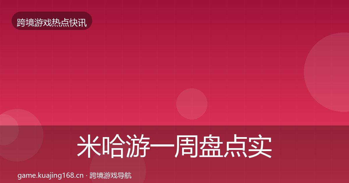 米哈游突发速报实践指南·第231篇