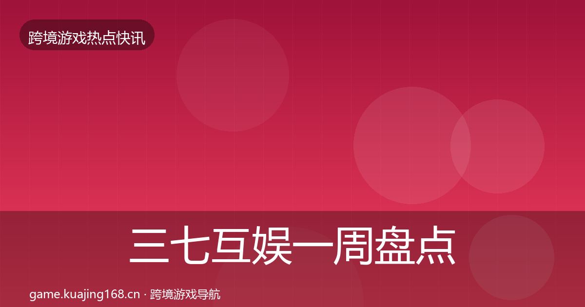 三七互娱突发速报入门到进阶·第231篇