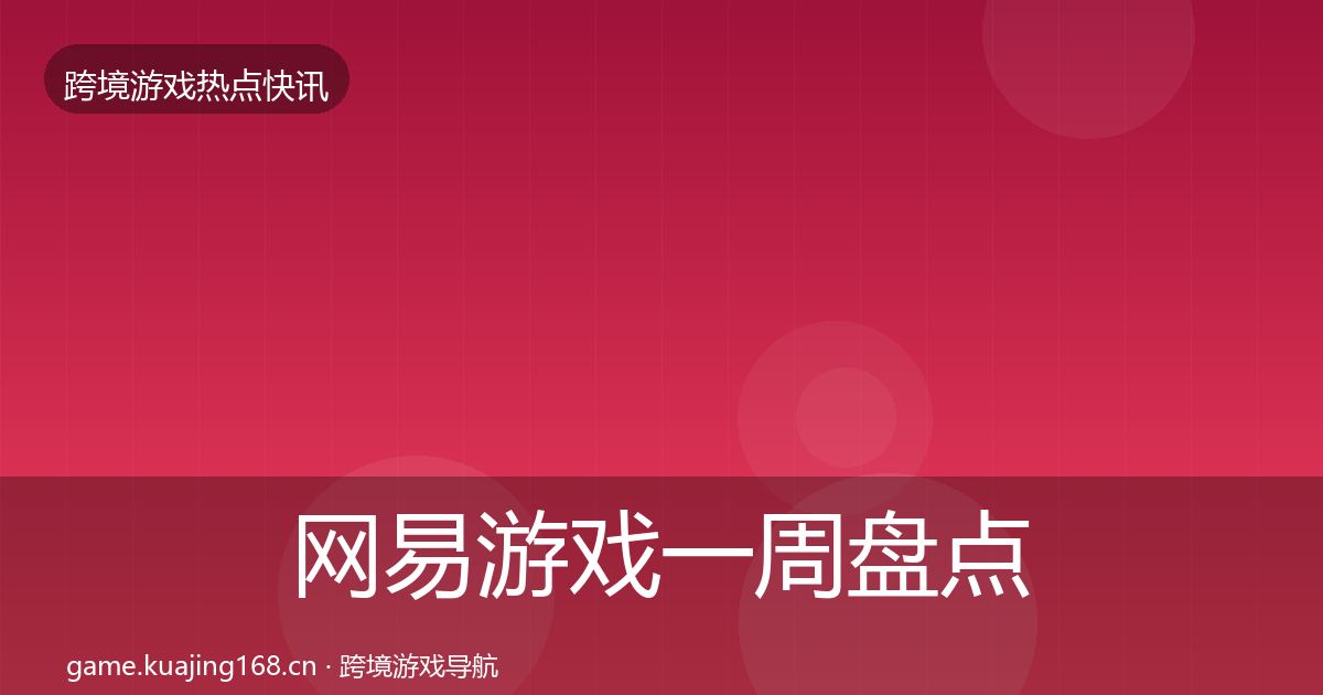 网易游戏突发速报全攻略·第232篇