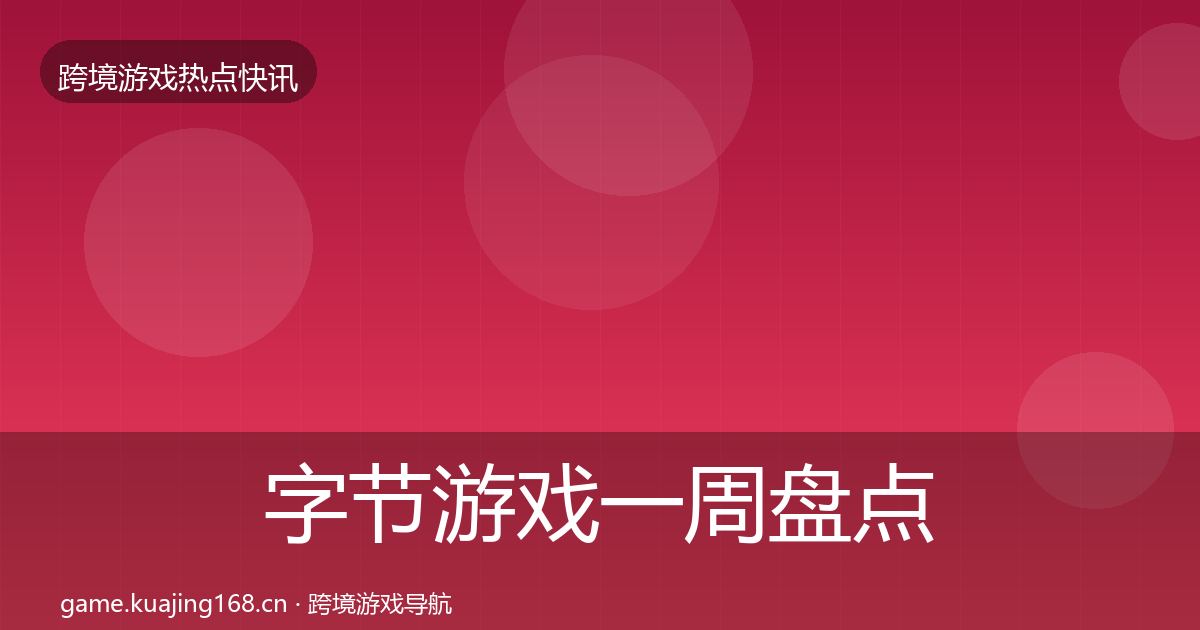 字节游戏突发速报实践指南·第232篇