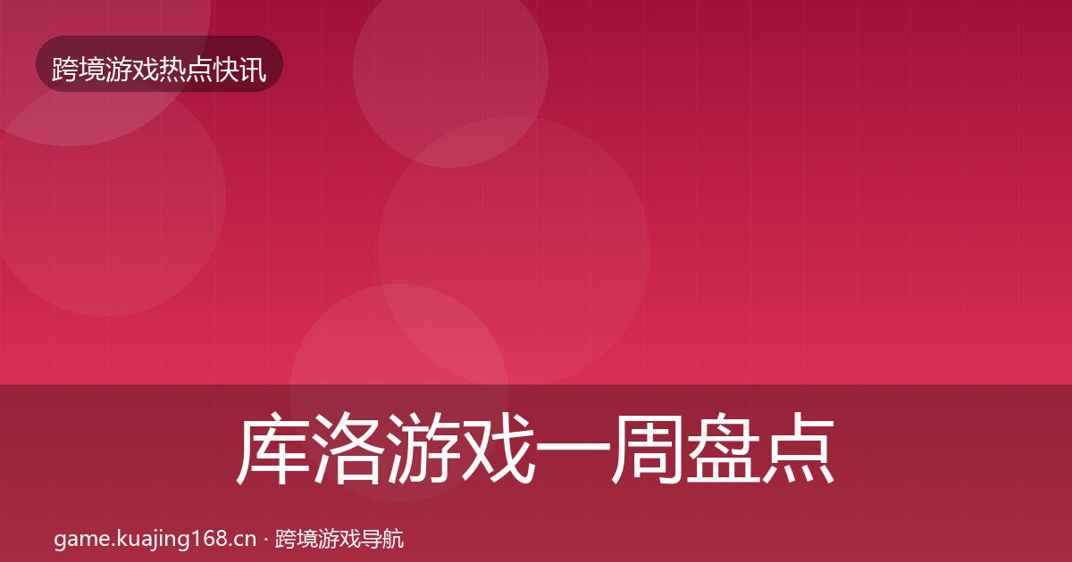库洛游戏突发速报入门到进阶·第232篇