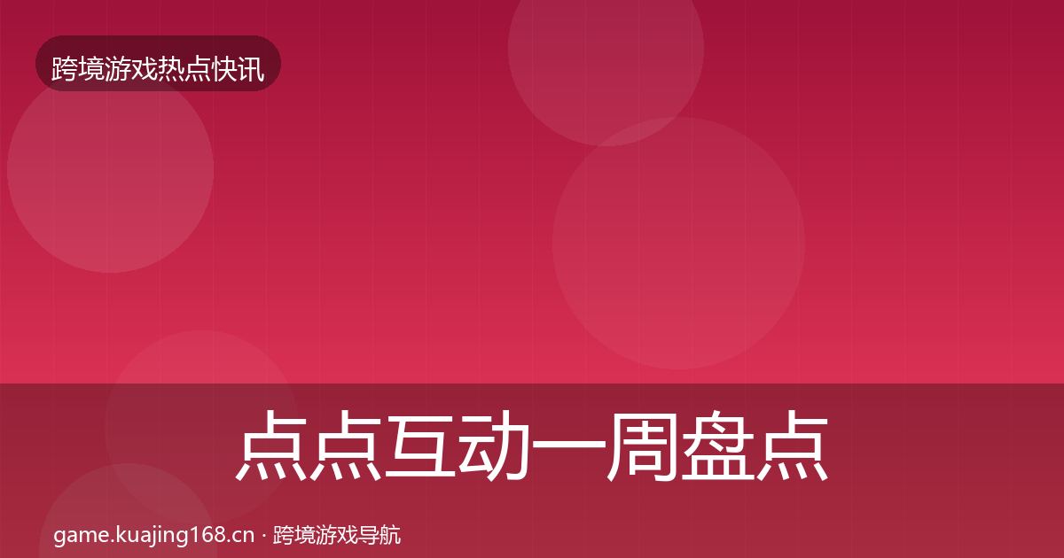 点点互动突发速报全攻略·第233篇