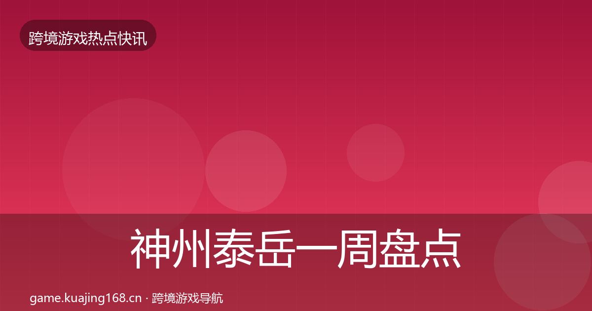 神州泰岳突发速报实践指南·第233篇