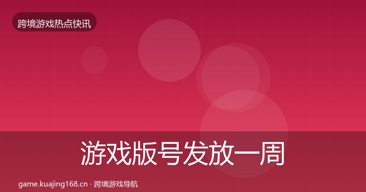 游戏版号发放突发速报要点梳理·第233篇