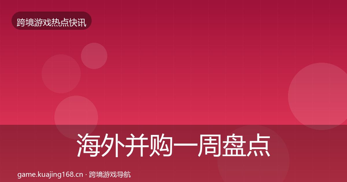 海外并购突发速报全攻略·第234篇