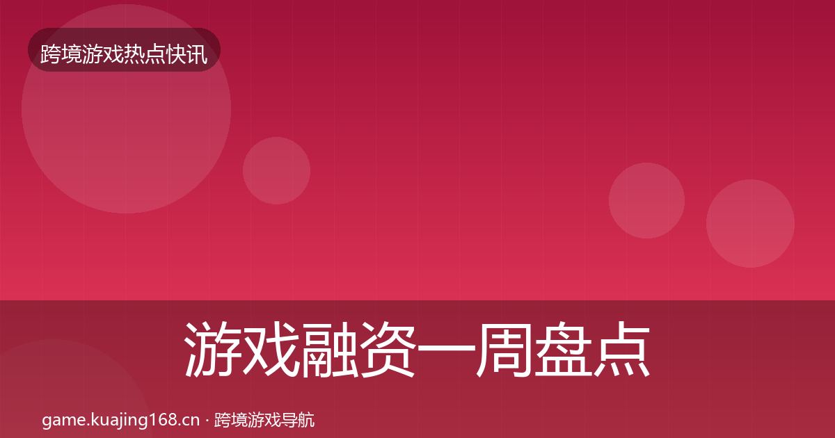 游戏融资突发速报实践指南·第234篇