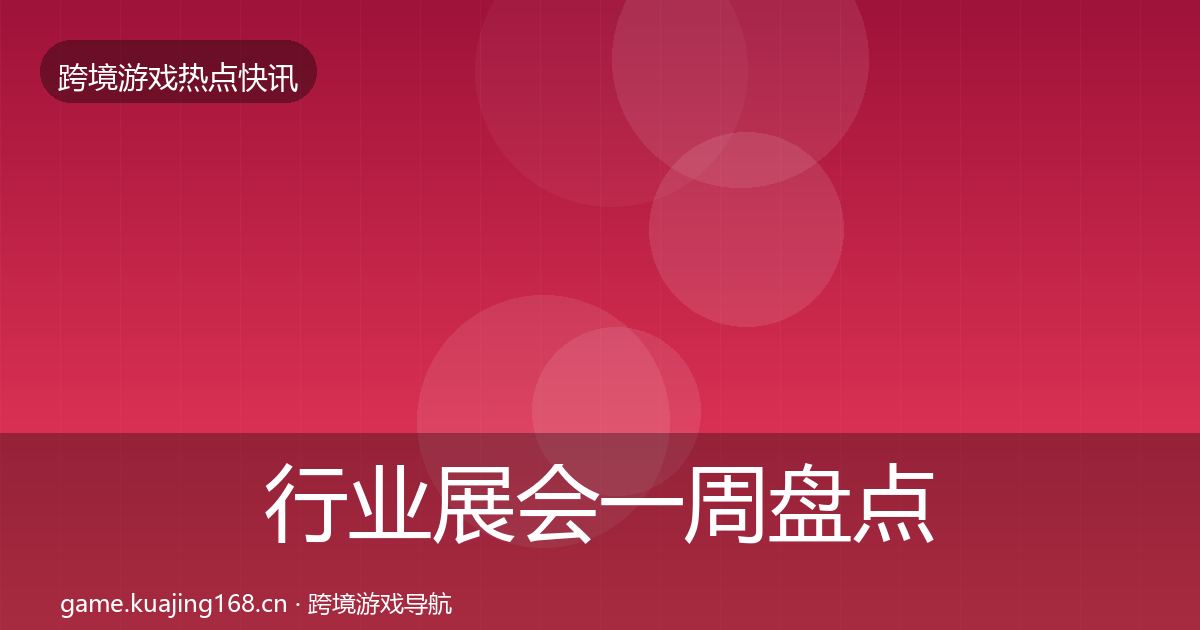 行业展会突发速报要点梳理·第234篇