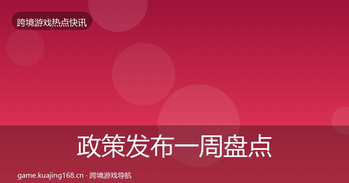 政策发布突发速报入门到进阶·第234篇