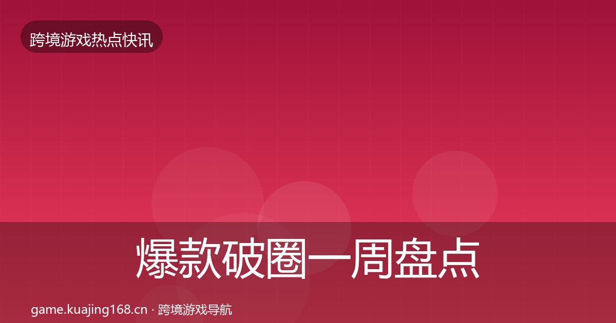 爆款破圈突发速报全攻略·第235篇