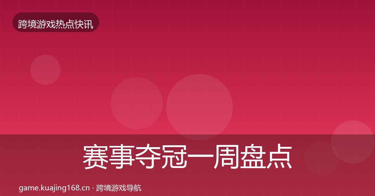 赛事夺冠突发速报实践指南·第235篇
