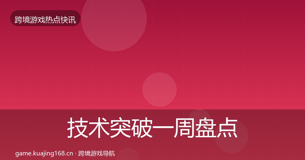 技术突破突发速报要点梳理·第235篇