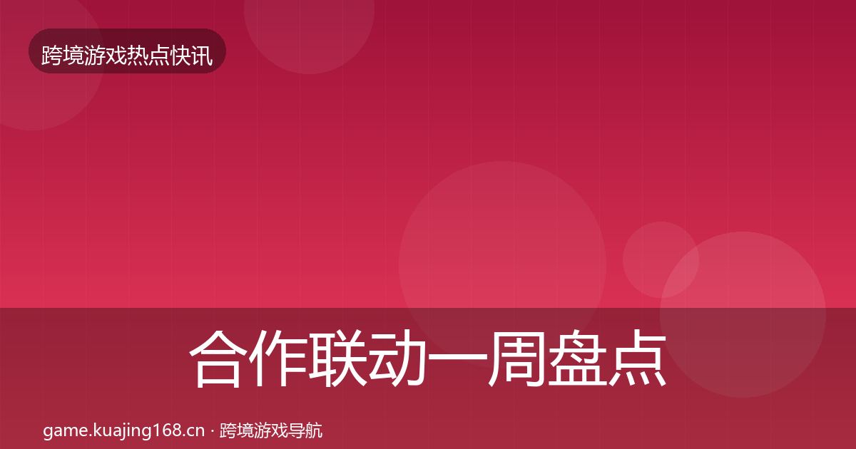 合作联动突发速报入门到进阶·第235篇