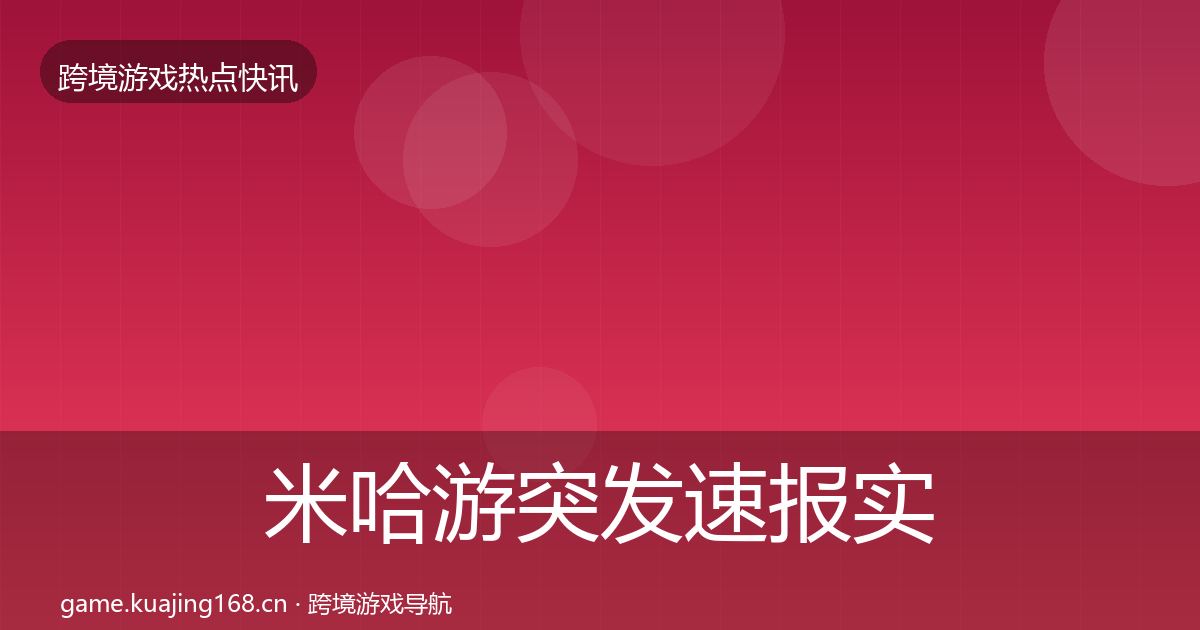 米哈游行业快报实践指南·第236篇