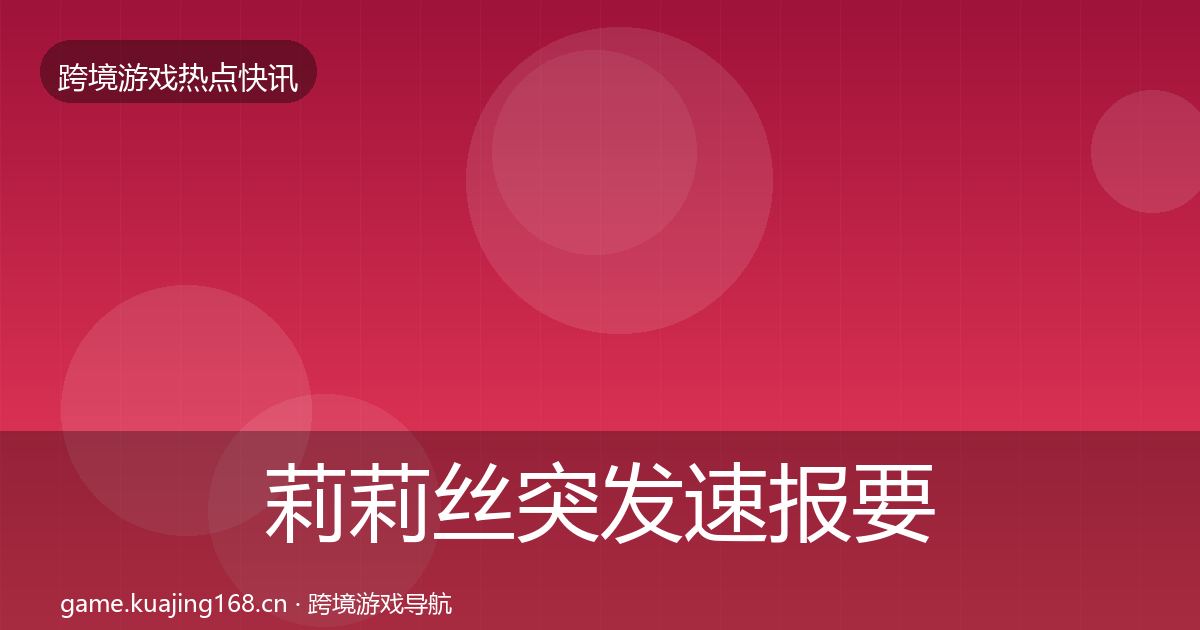莉莉丝行业快报要点梳理·第236篇