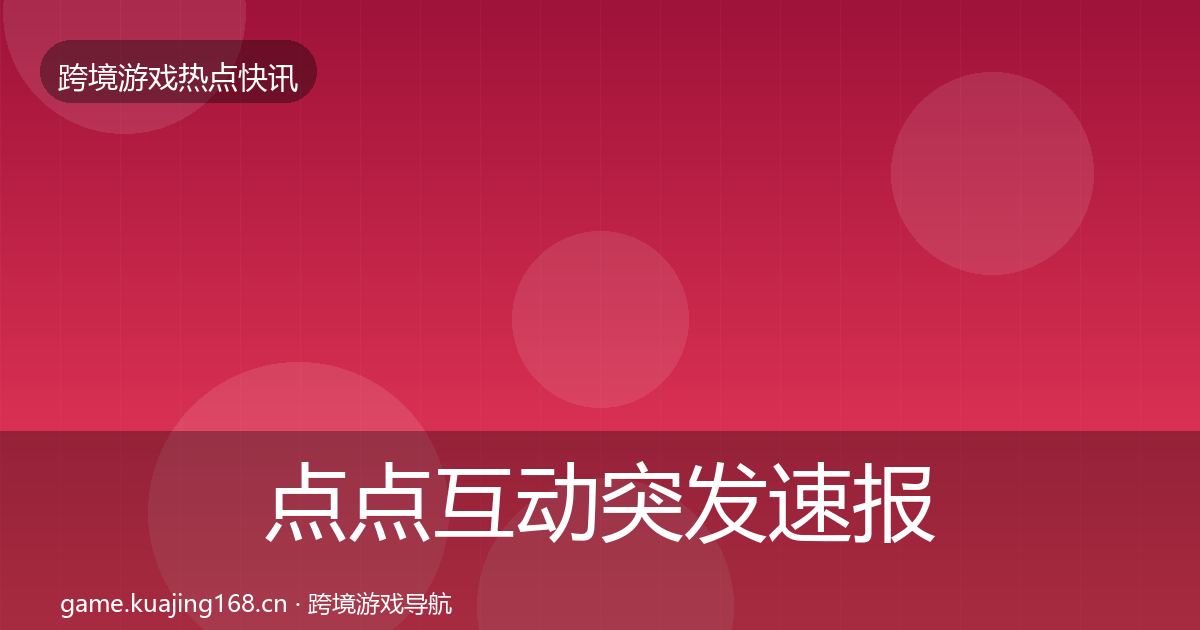 点点互动行业快报全攻略·第238篇