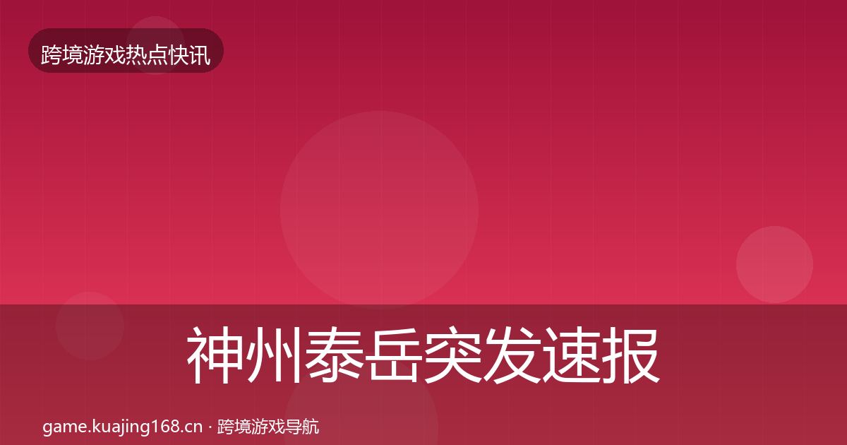 神州泰岳行业快报实践指南·第238篇