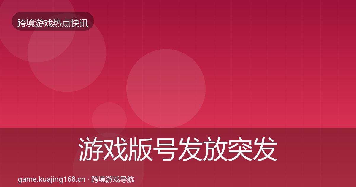 游戏版号发放行业快报要点梳理·第238篇