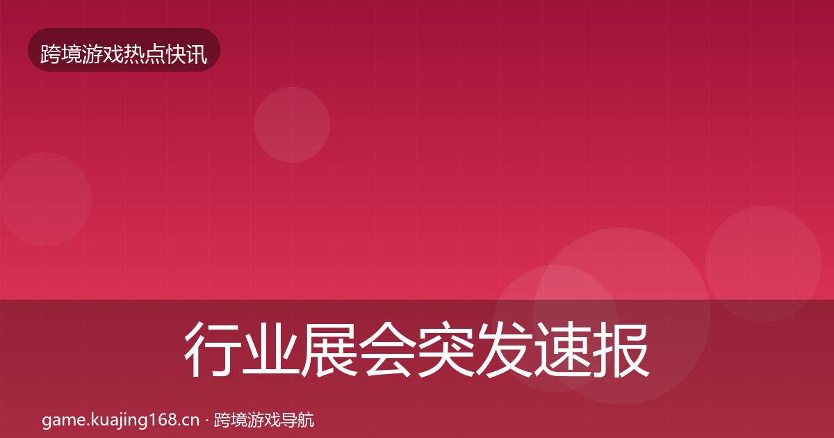 行业展会行业快报要点梳理·第239篇