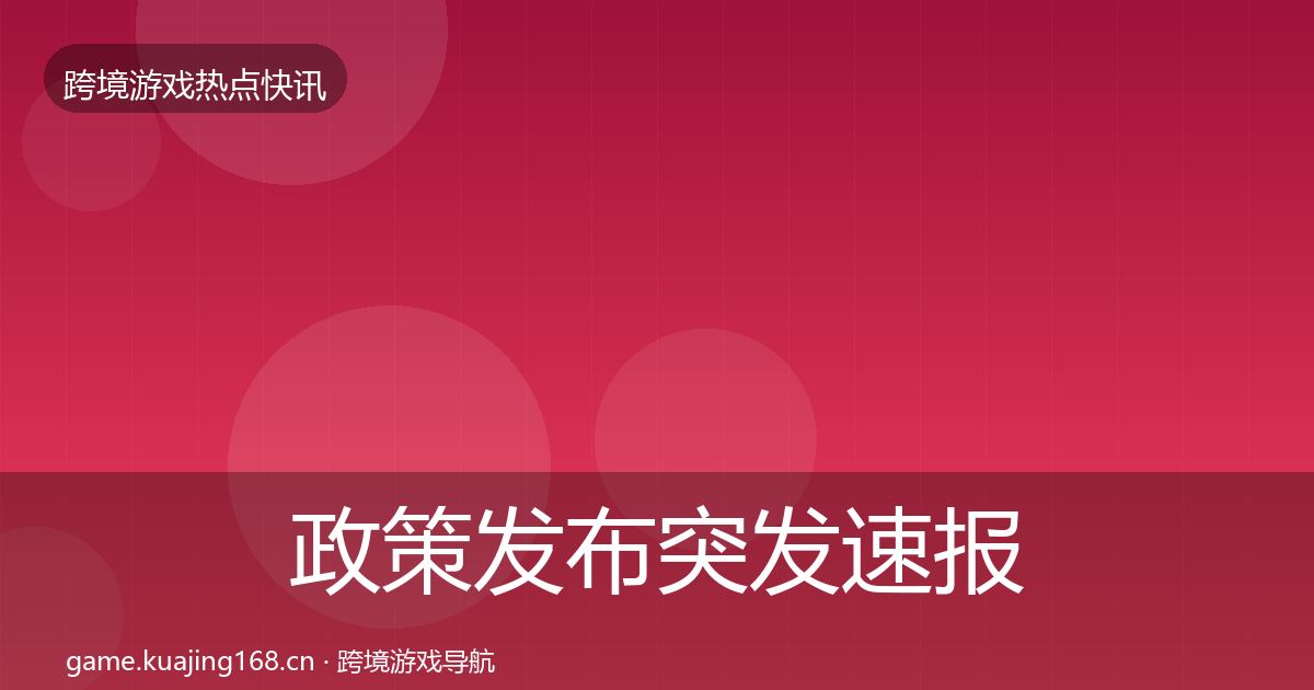 政策发布行业快报入门到进阶·第239篇