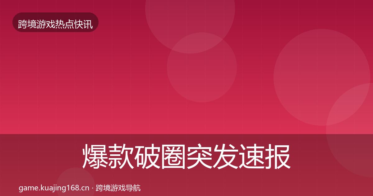 爆款破圈行业快报全攻略·第240篇