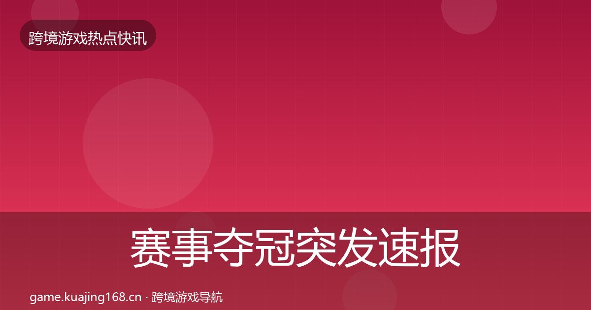 赛事夺冠行业快报实践指南·第240篇