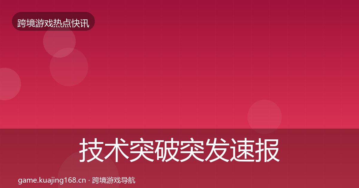 技术突破行业快报要点梳理·第240篇