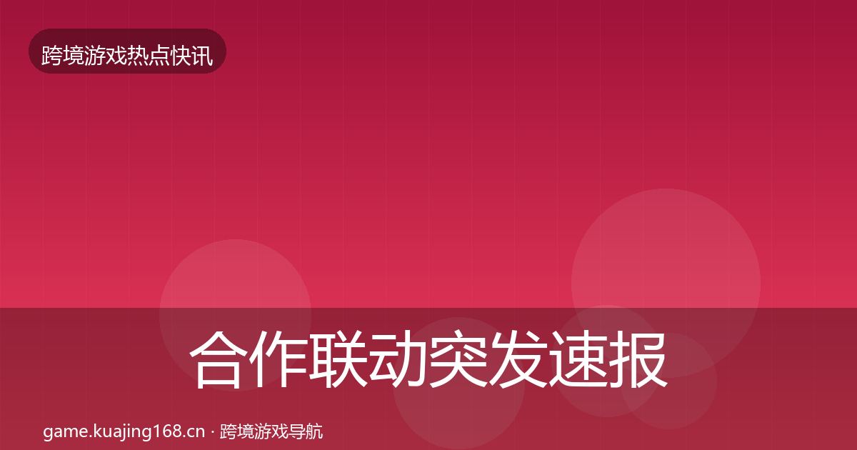 合作联动行业快报入门到进阶·第240篇