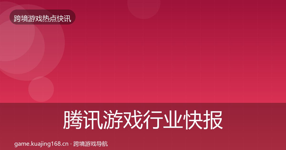腾讯游戏热点速递全攻略·第241篇
