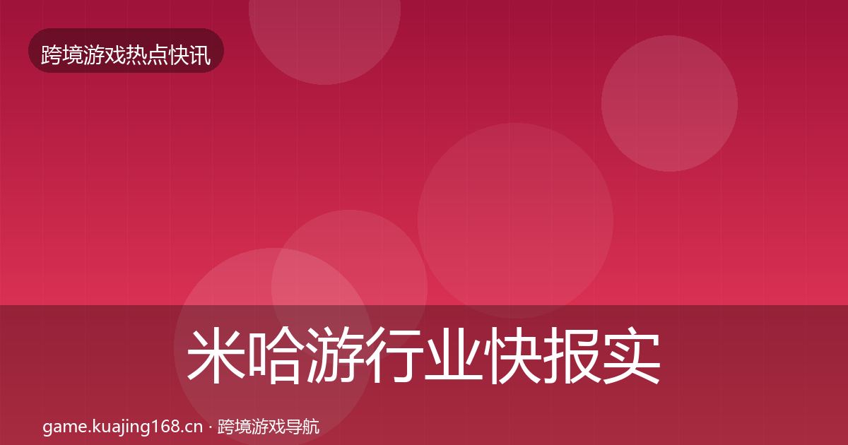 米哈游热点速递实践指南·第241篇